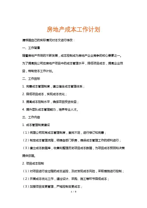 房地产成本工作计划