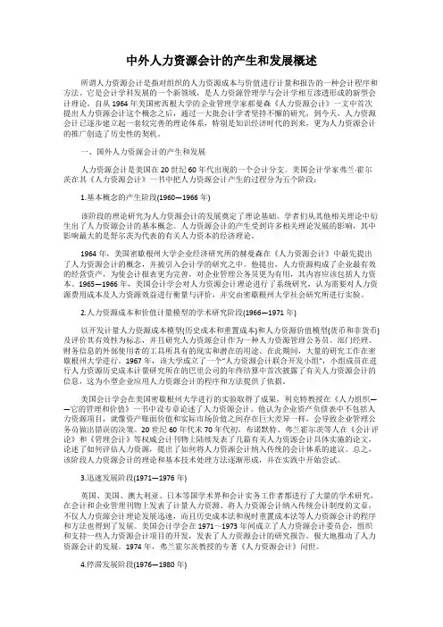 中外人力资源会计的产生和发展概述