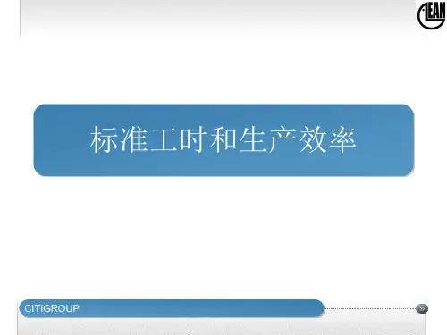 标准工时和生产效率