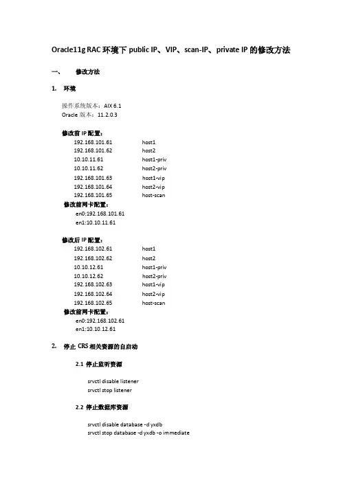Oracle11gRAC环境下publicipvippriv-ip的修改方法