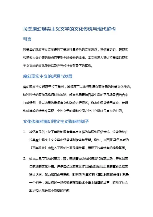 拉美魔幻现实主义文学的文化传统与现代解构