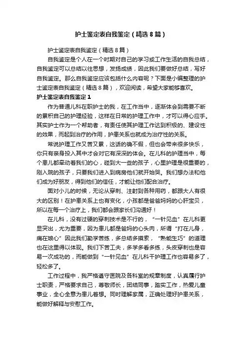 护士鉴定表自我鉴定（精选8篇）