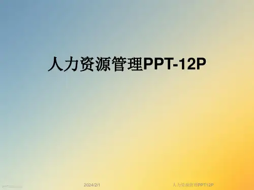 人力资源管理PPT12P