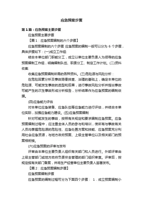 应急预案步骤