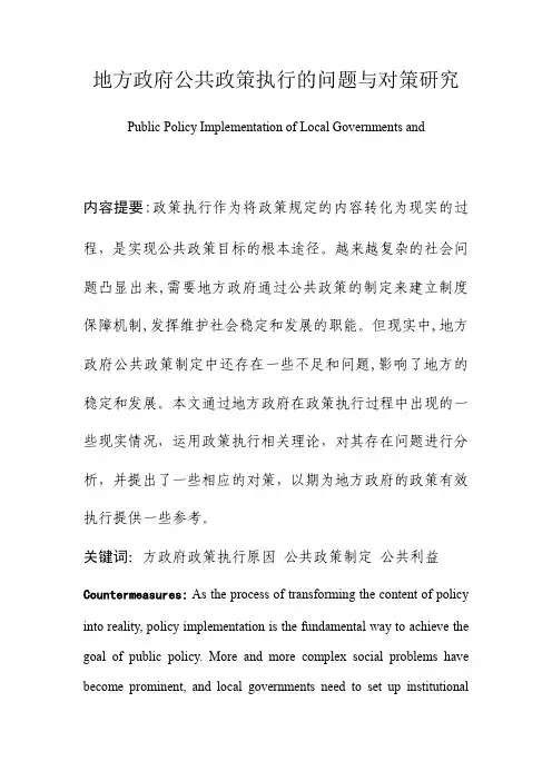 地方政府公共政策执行的问题与对策研究