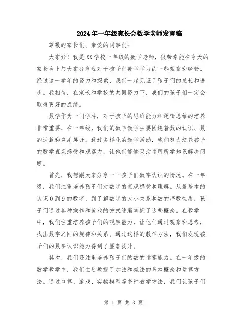 2024年一年级家长会数学老师发言稿