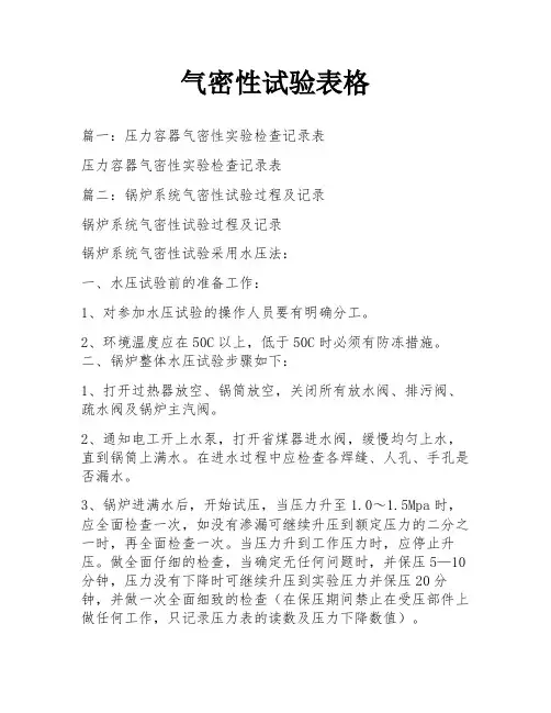 气密性试验表格
