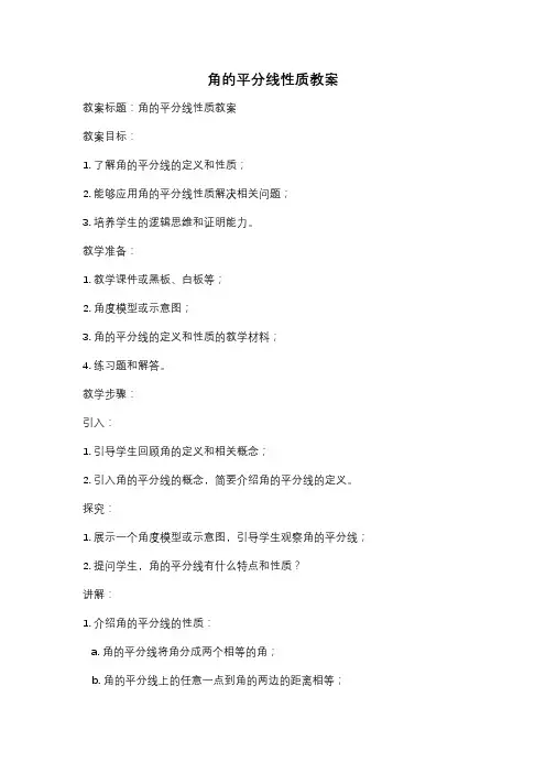 角的平分线性质教案