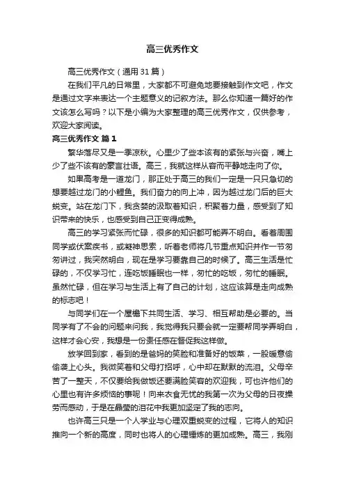 高三优秀作文