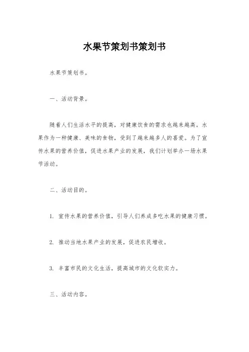 水果节策划书策划书