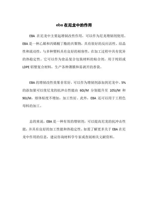 eba在尼龙中的作用
