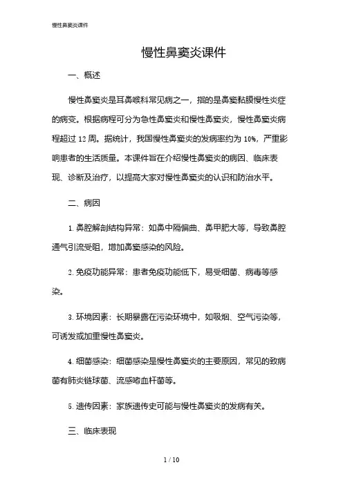 2024年慢性鼻窦炎课件