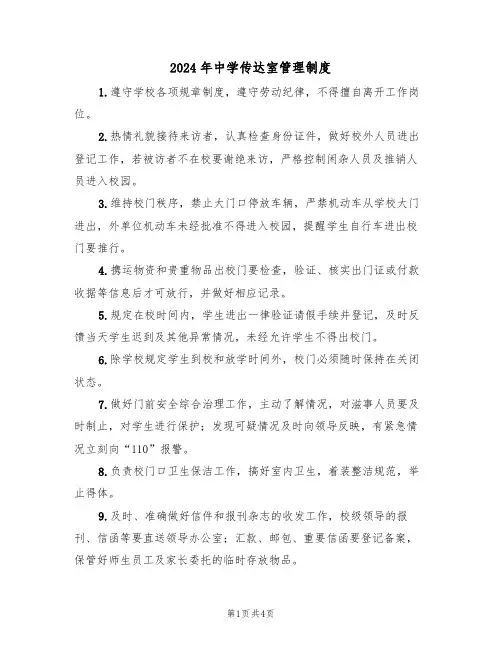 2024年中学传达室管理制度(二篇)