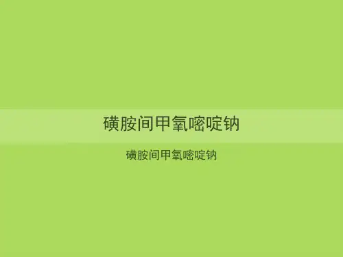 磺胺间甲氧嘧啶钠