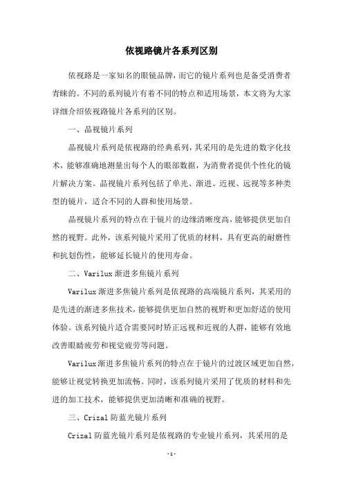 依视路镜片各系列区别