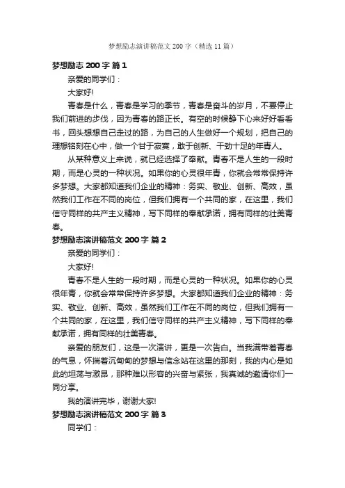 梦想励志演讲稿范文200字（精选11篇）
