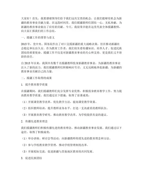 教师援疆总结发言稿范文