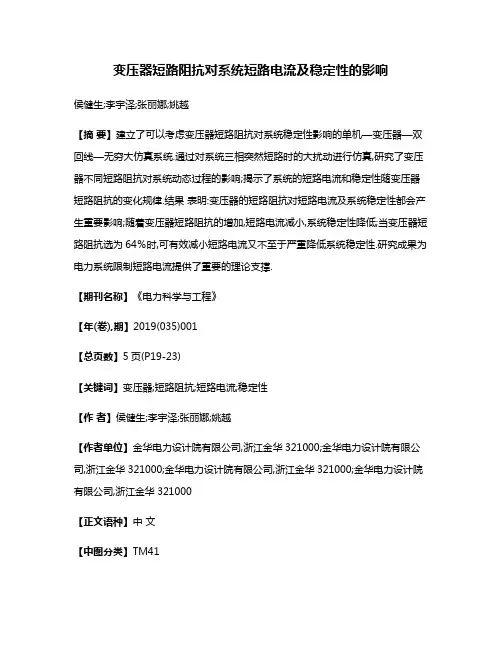 变压器短路阻抗对系统短路电流及稳定性的影响
