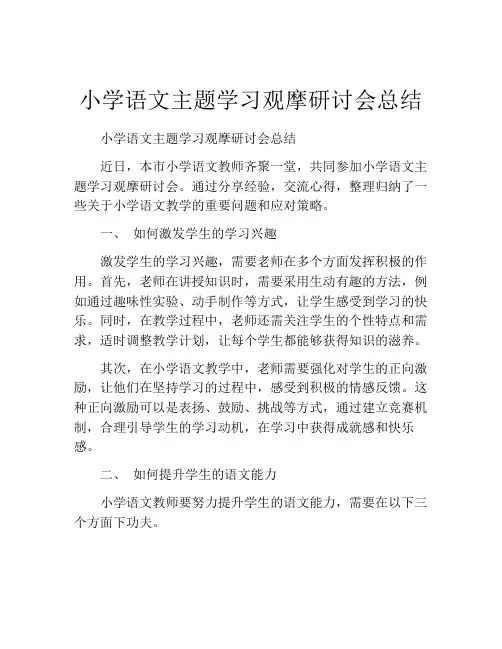 小学语文主题学习观摩研讨会总结