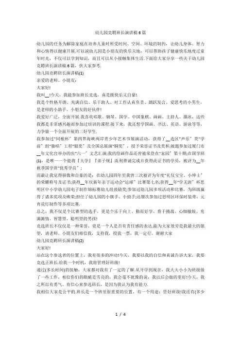 幼儿园竞聘班长演讲稿6篇