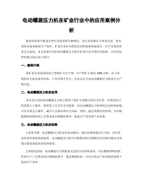 电动螺旋压力机在矿业行业中的应用案例分析