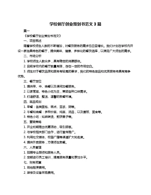 学校餐厅创业策划书范文3篇