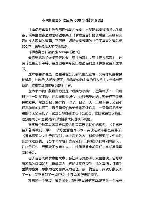 《伊索寓言》读后感600字（精选5篇）