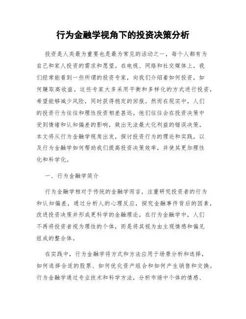 行为金融学视角下的投资决策分析