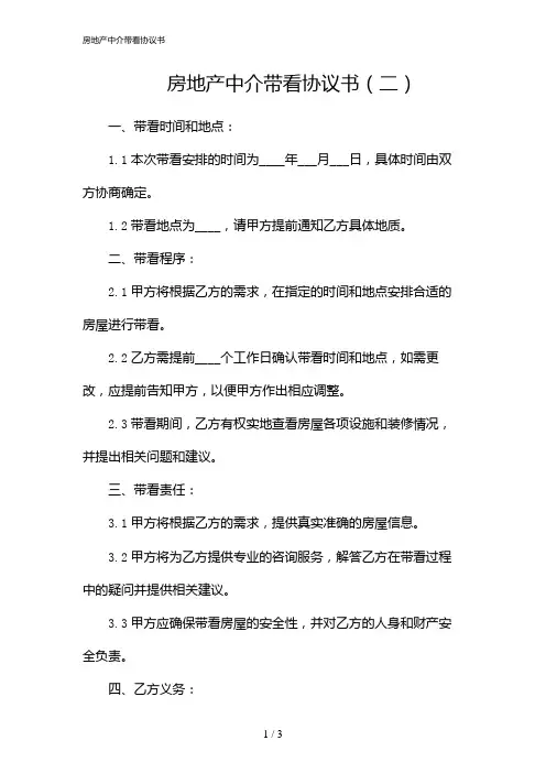 房地产中介带看协议书(2024)