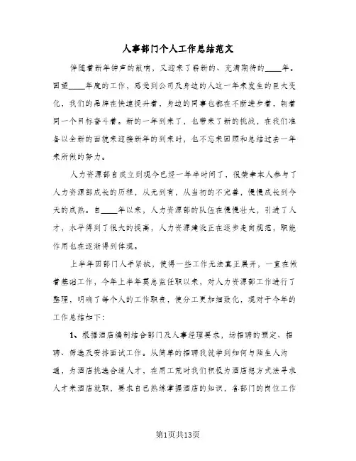 人事部门个人工作总结范文(五篇)