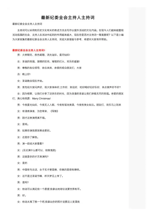 最新纪委全会主持人主持词
