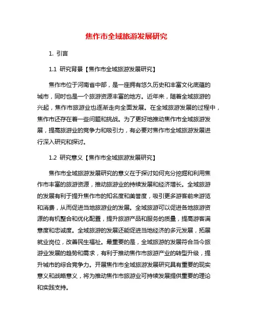 焦作市全域旅游发展研究