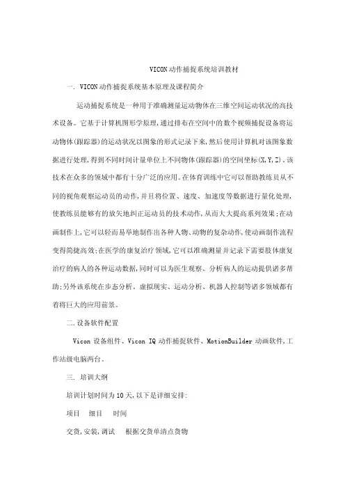 VICON动作捕捉教材分析说明