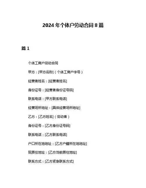 2024年个体户劳动合同8篇