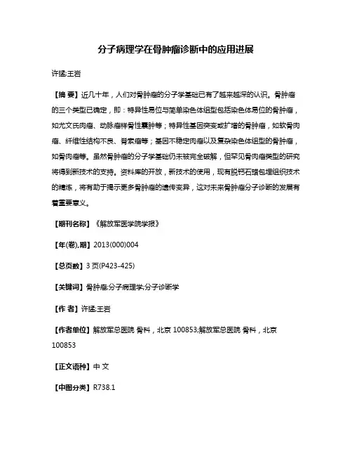分子病理学在骨肿瘤诊断中的应用进展