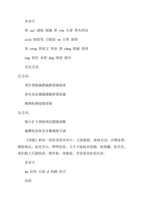 六年级第26课好的故事多音字近反义词