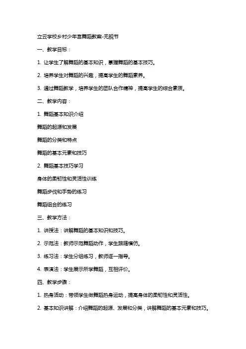 立云学校乡村少年宫舞蹈教案-无脱节