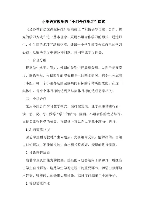 小学语文教学“小组合作学习”