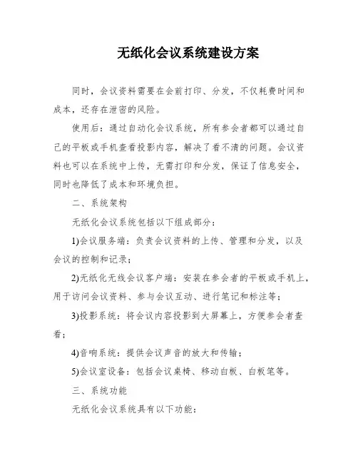 无纸化会议系统建设方案