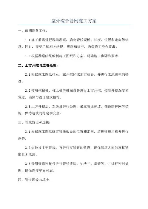 室外综合管网施工方案