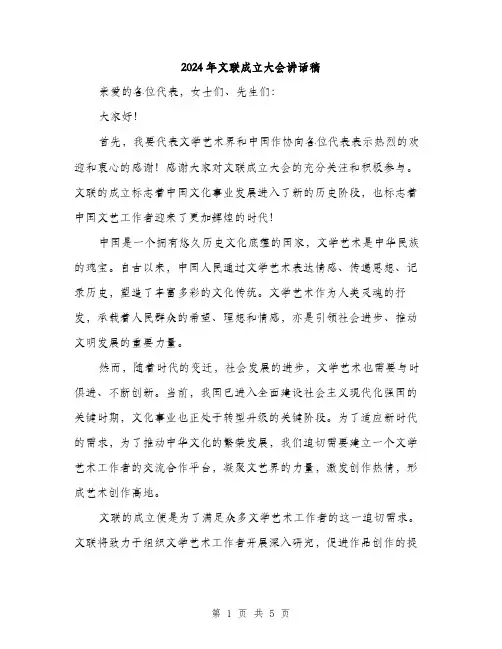 2024年文联成立大会讲话稿（2篇）