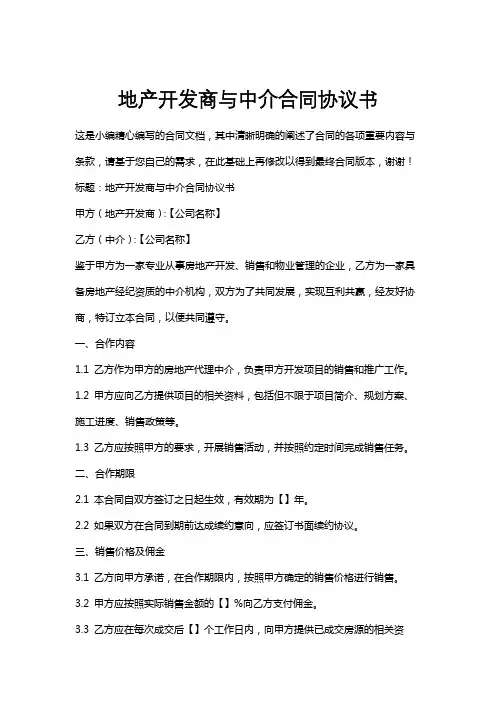 地产开发商与中介合同协议书