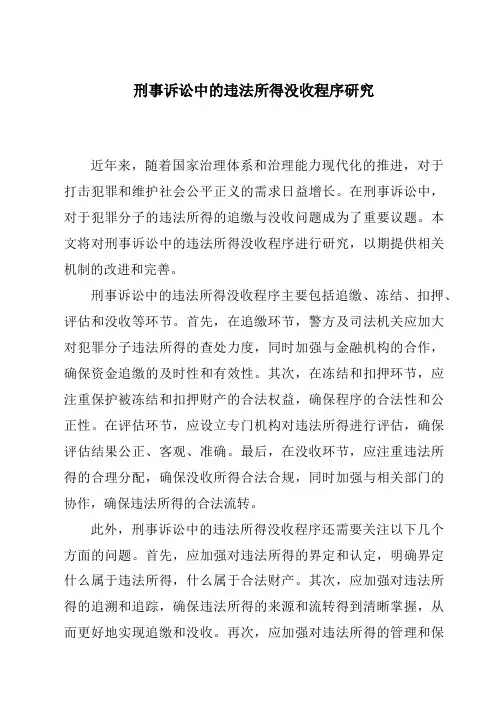 刑事诉讼中的违法所得没收程序研究
