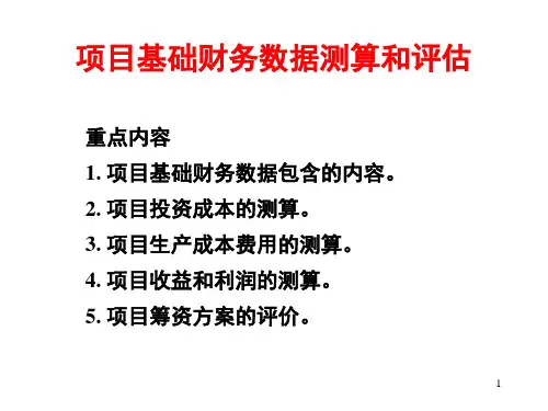[经管营销]4-技术经济评价-财务数据估算1-投资估算
