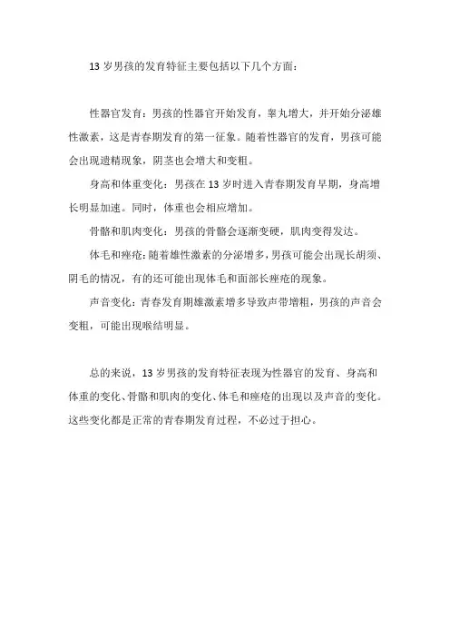 13岁男孩发育特征