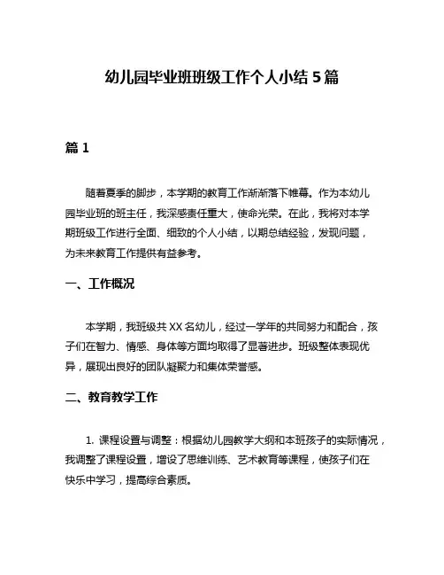 幼儿园毕业班班级工作个人小结5篇
