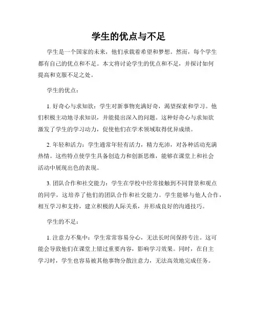 学生的优点与不足