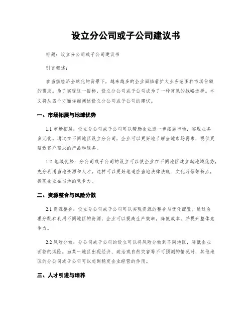 设立分公司或子公司建议书