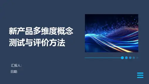 新产品多维度概念测试与评价方法