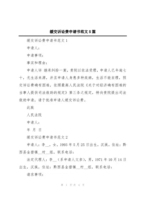 缓交诉讼费申请书范文5篇